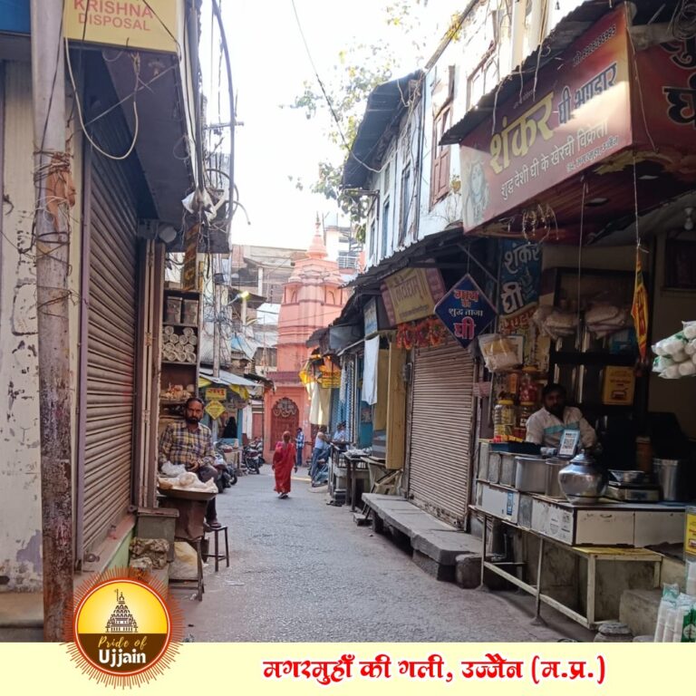 उज्जैन की ‘मगरमुहा की गली’ – इस नाम के पीछे की ऐतिहासिक कहानी